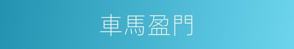 車馬盈門的意思
