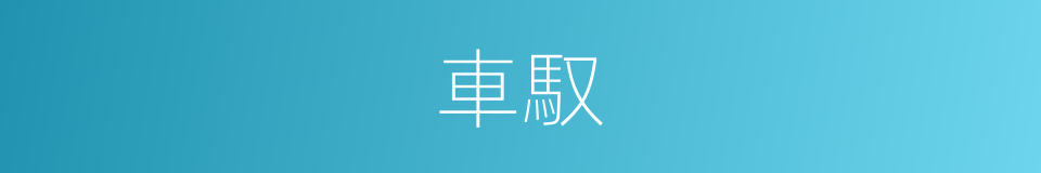車馭的意思