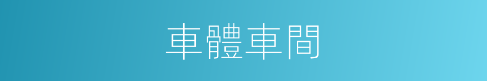 車體車間的同義詞