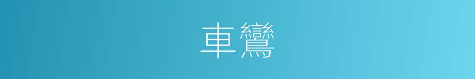 車鸞的同義詞