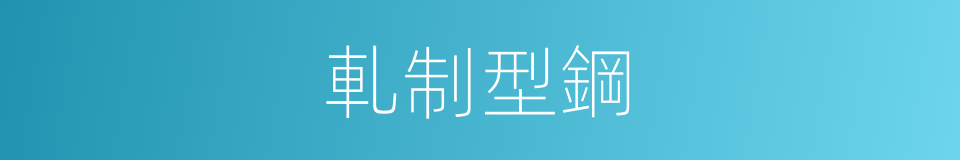 軋制型鋼的同義詞