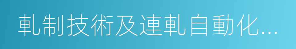 軋制技術及連軋自動化國家重點實驗室的同義詞