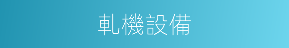 軋機設備的同義詞