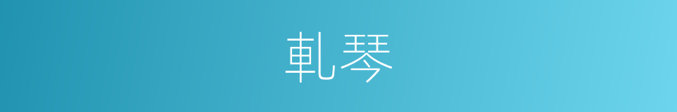 軋琴的意思