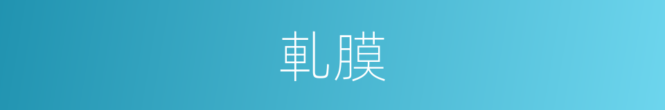 軋膜的意思