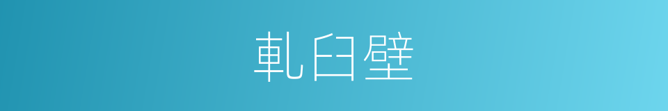 軋臼壁的同義詞