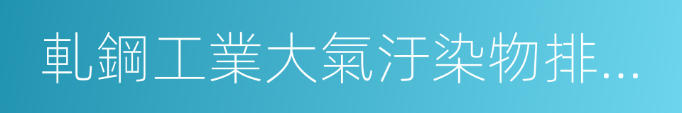 軋鋼工業大氣汙染物排放標准的同義詞