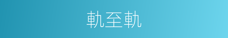 軌至軌的同義詞