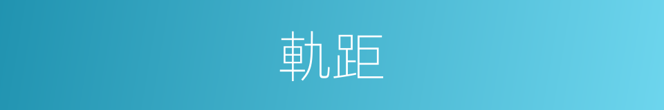 軌距的意思