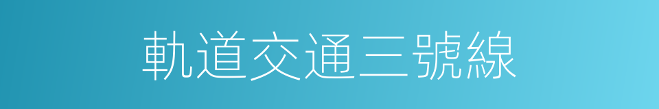 軌道交通三號線的同義詞
