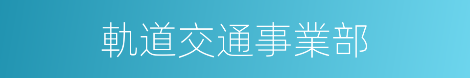 軌道交通事業部的同義詞