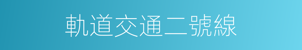 軌道交通二號線的同義詞