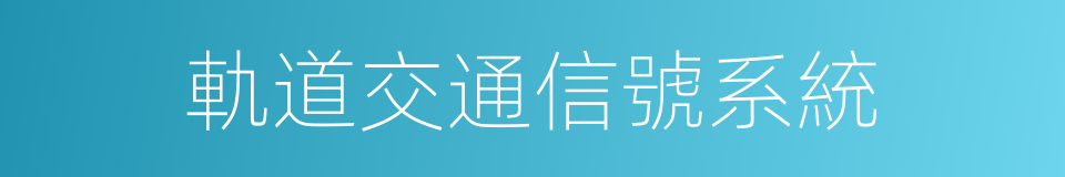 軌道交通信號系統的同義詞