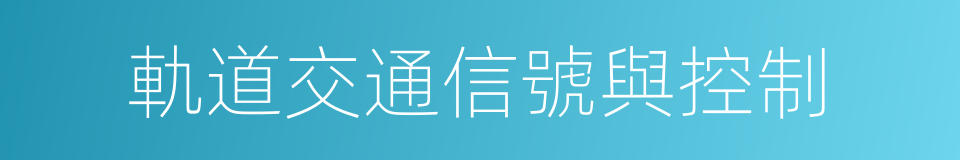軌道交通信號與控制的同義詞