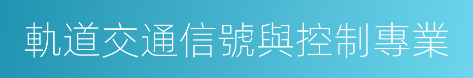 軌道交通信號與控制專業的同義詞