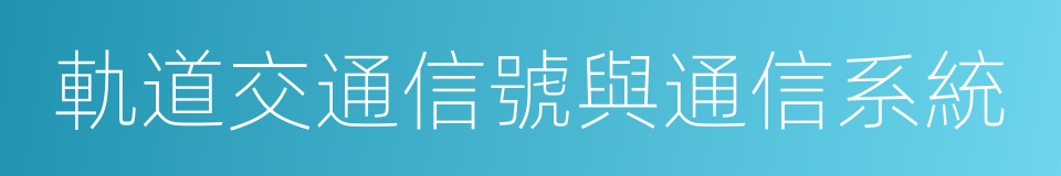 軌道交通信號與通信系統的同義詞