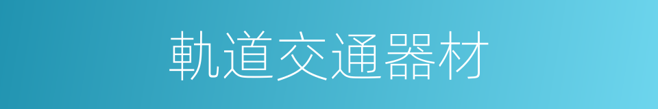 軌道交通器材的同義詞