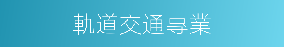 軌道交通專業的同義詞