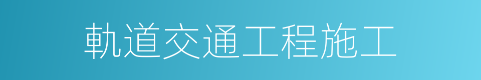 軌道交通工程施工的同義詞