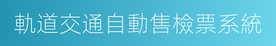 軌道交通自動售檢票系統的同義詞