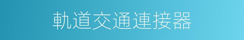 軌道交通連接器的同義詞