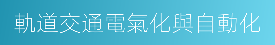 軌道交通電氣化與自動化的同義詞