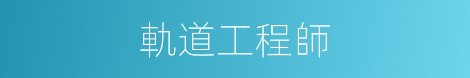 軌道工程師的同義詞
