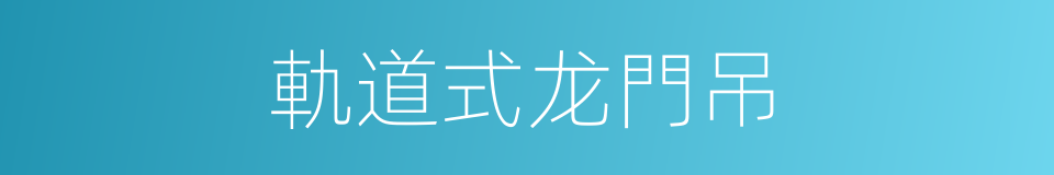 軌道式龙門吊的同義詞