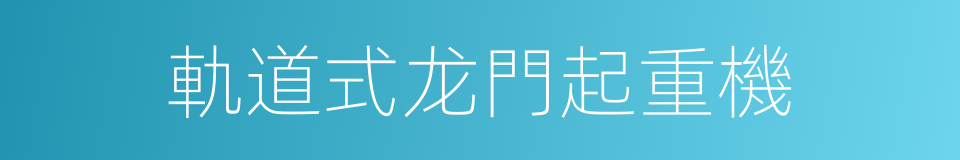 軌道式龙門起重機的同義詞