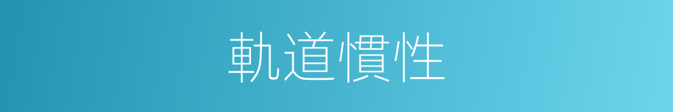 軌道慣性的同義詞