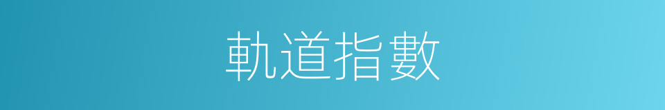 軌道指數的意思