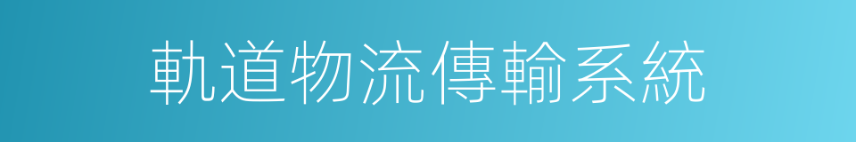 軌道物流傳輸系統的同義詞