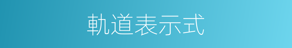 軌道表示式的同義詞