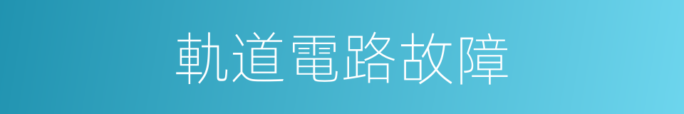 軌道電路故障的同義詞