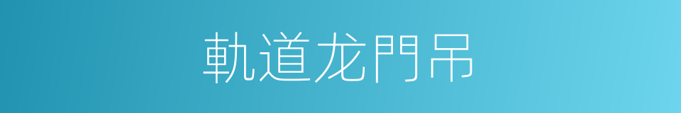 軌道龙門吊的同義詞