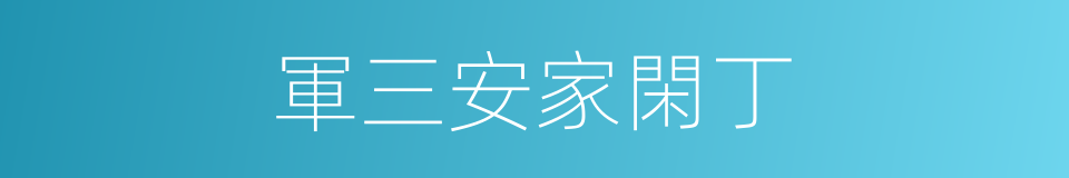 軍三安家閑丁的同義詞