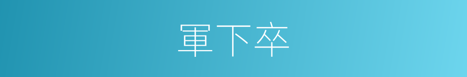 軍下卒的同義詞