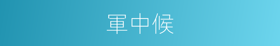 軍中候的意思