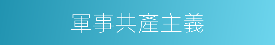 軍事共產主義的同義詞