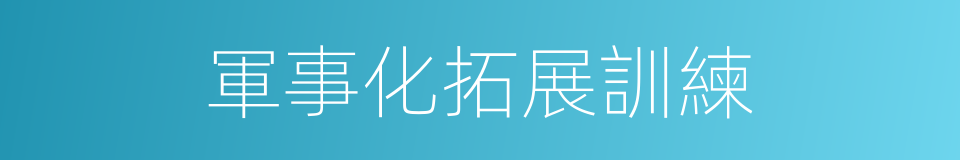 軍事化拓展訓練的同義詞