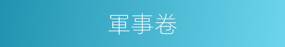 軍事卷的同義詞