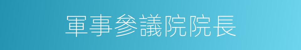 軍事參議院院長的同義詞