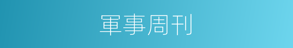 軍事周刊的同義詞