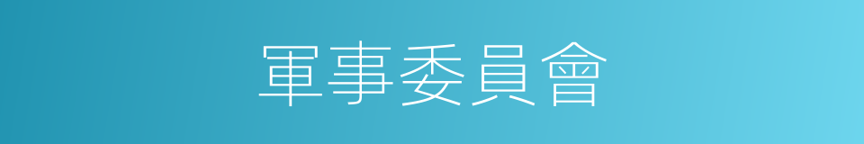 軍事委員會的意思