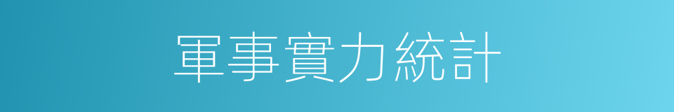 軍事實力統計的同義詞