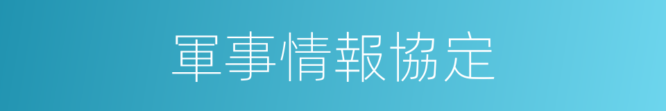 軍事情報協定的同義詞
