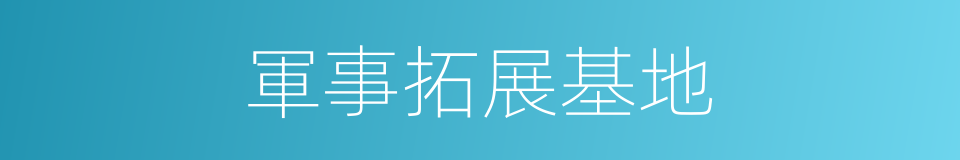 軍事拓展基地的同義詞