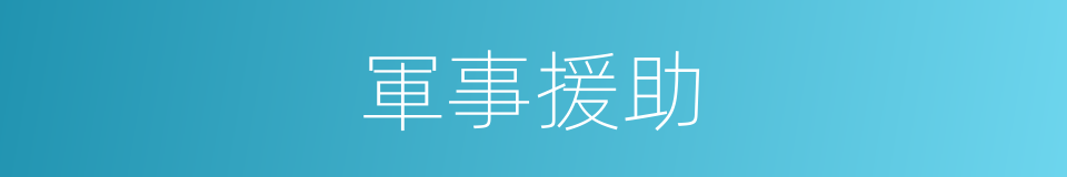 軍事援助的意思