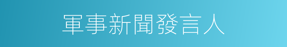 軍事新聞發言人的同義詞