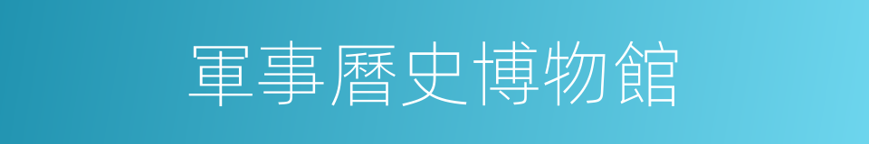 軍事曆史博物館的同義詞